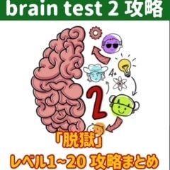 【brain test 2（ブレインテスト2） 攻略】「脱獄」レベル1~20の問題と答えまとめ【ひっかけ物語】