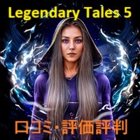 Legendary Tales 5（レジェンダリー・テールズ：力の代償）の口コミ・評価評判は？