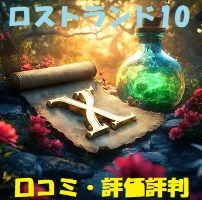 Lost Lands 10（ロストランド10）の口コミ・評価評判は？