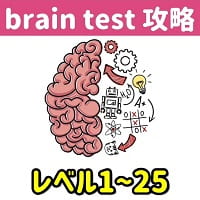 Brain Test 攻略 レベル1 25の問題と答えまとめ ひっかけパズルゲーム App Gamepark