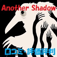 Another Shadowの口コミ・評価評判は？
