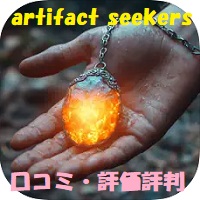 Artifact Seekers（アーティファクト・シーカーズ）の口コミ・評価評判は？