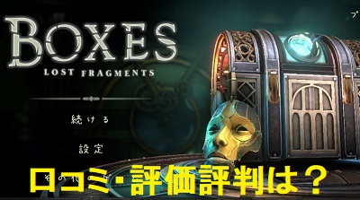 Boxes：Lost Fragmentsの口コミ・評価評判