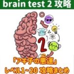 Brain Test』攻略・レベル185の答え＆クリア動画（ブレインテスト） - GAMER ONLINE