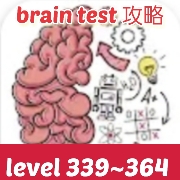 【brain test 攻略】レベル339~364の問題と答えまとめ【ひっかけパズルゲーム】