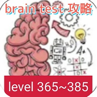 【brain test 攻略】レベル365~385の問題と答えまとめ【ひっかけパズルゲーム】
