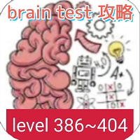 【brain test 攻略】レベル386~404の問題と答えまとめ【ひっかけパズルゲーム】