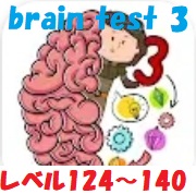 brain test 3 攻略「レベル124~140」の答え動画【トリッキークエスト&冒険】