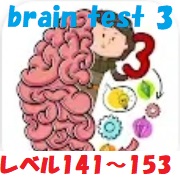brain test 3 攻略「レベル141~153」の答え動画【トリッキークエスト&冒険】