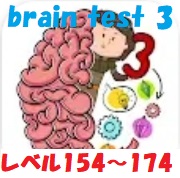 brain test 3 攻略「レベル154~174」の答え動画【トリッキークエスト&冒険】