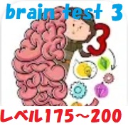 brain test 3 攻略「レベル175~200」の答え動画【トリッキークエスト&冒険】
