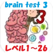 brain test 3 攻略「レベル1~26」の答えまとめ【トリッキークエスト&冒険】
