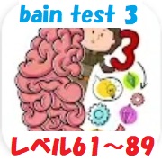 brain test 3 攻略「レベル61~89」の答え動画【トリッキークエスト&冒険】