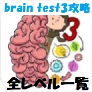brain test 3（ブレインテスト3）攻略「全レベルの問題と答え」一覧