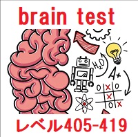 brain test（ブレインテスト）攻略 レベル405~419の問題と答えまとめ【ひっかけパズルゲーム】