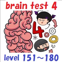 brain test 4（ブレインテスト4）攻略 レベル151~180の答えを動画で観たい方はこちら