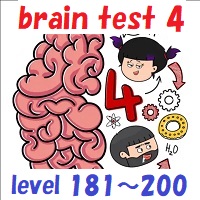 brain test 4（ブレインテスト4）攻略 レベル181~200の答えを動画で観たい方はこちら