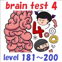 Brain Test(ブレインテスト) レベル１９１〜２００ 答え&問題 攻略