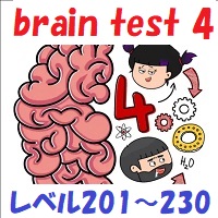 brain test 4（ブレインテスト4）攻略 レベル201~230の答えを動画で観たい方はこちら