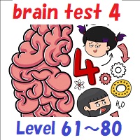 brain test 4（ブレインテスト4）攻略 レベル61~80の答えを動画で観たい方はこちら