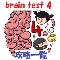 brain test 4（ブレインテスト4）攻略「全レベルの問題と答え」一覧