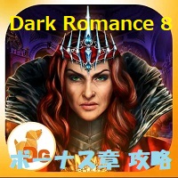 Dark Romance 8（ダークロマンス：ウィンターリリー）ボーナス章 攻略まとめ