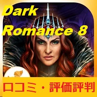 Dark Romance 8（ダークロマンス：ウィンターリリー）の口コミ・評価評判は？