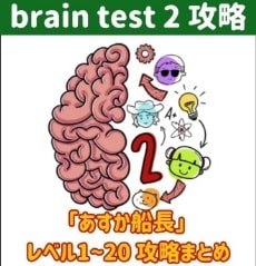 brain test 2（ブレインテスト2）攻略「飛鳥（あすか）船長」レベル1~20の答えを動画で観たい方はこちら