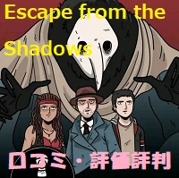 Escape from the Shadowsの口コミ・評価評判は？