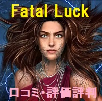 Fatal Luck（エッジ・オブ・リアリティ：破滅の運命 F2P）の口コミ・評価評判は？