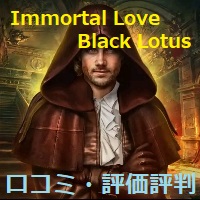 Immortal Love:Black Lotus（イモータルラブ 黒い蓮の呪い）の口コミ・評価評判は？