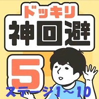 ドッキリ神回避5 攻略「ステージ1～10」の答えまとめ【脱出ゲーム】