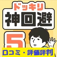 ドッキリ神回避5-脱出ゲーム-の口コミ評価