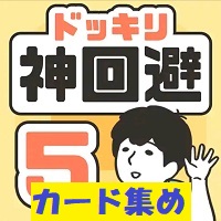 ドッキリ神回避5 攻略「カード集め」の動画はこちら