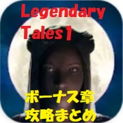 Legendary Tales1 ボーナス章の攻略を動画で観る