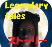 Legendary Tales1 本編ストーリーあらすじまとめ【ネタバレ注意】
