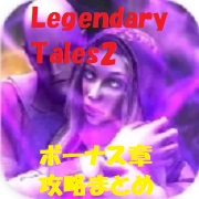 Legendary Tales 2 ボーナス章の攻略方法まとめ