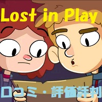 Lost in Play（ロスト イン プレイ）の口コミ・評価評判