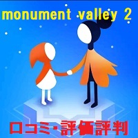 MONUMENT VALLEY 2（モニュメントバレー2）の評価評判・口コミは？