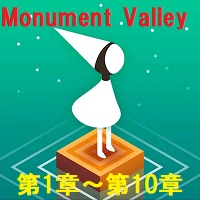 MONUMENT VALLEY（モニュメントバレー）攻略「第1章~第10章」の答え一覧