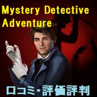 Mystery Detective Adventure（ミステリー探偵アドベンチャー）の口コミ・評価評判は？