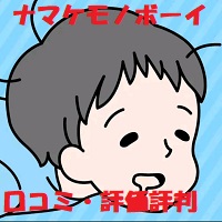 ナマケボーイ-脱出ゲーム-の口コミ評価