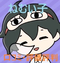 ねむい子-脱出ゲーム-の口コミ評価