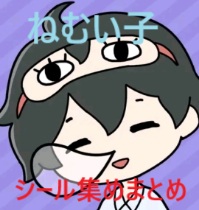ねむい子 攻略「シール集め」の動画はこちら