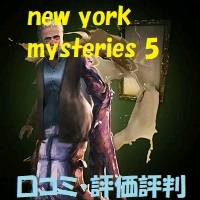 New York Mysteries 5（ニューヨークミステリーズ5）の口コミ・評価評判は？