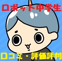ロボット中学生-脱出ゲーム-の口コミ評価