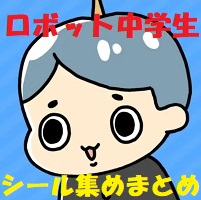 ロボット中学生 攻略「シール集め」の動画はこちら