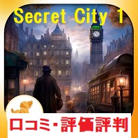 Secret City 1（シークレットシティ：ロンドンコーリング）の口コミ・評価評判は？