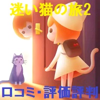 迷い猫の旅2~Stray Cat Doors 2~の評価評判・口コミは？