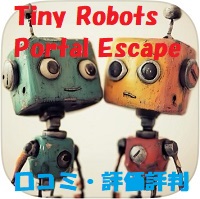 Tiny Robots Portal Escapeの口コミ・評価評判は？